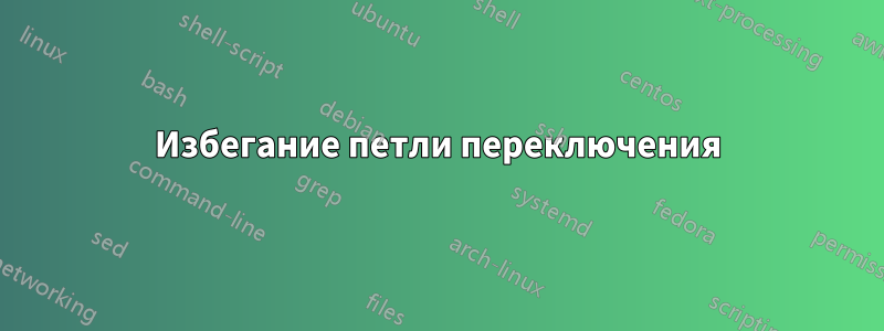 Избегание петли переключения