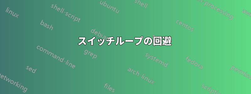 スイッチループの回避