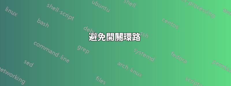 避免開關環路