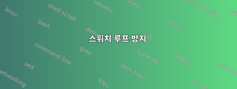 스위치 루프 방지