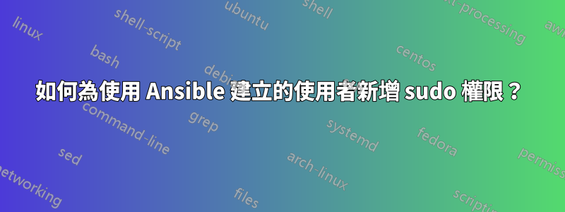 如何為使用 Ansible 建立的使用者新增 sudo 權限？