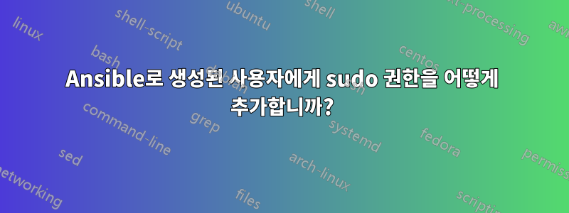 Ansible로 생성된 사용자에게 sudo 권한을 어떻게 추가합니까?