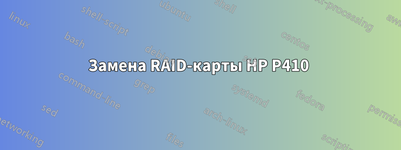 Замена RAID-карты HP P410