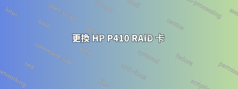 更換 HP P410 RAID 卡