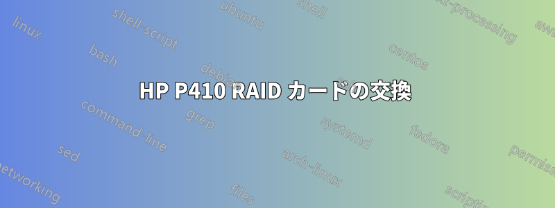 HP P410 RAID カードの交換