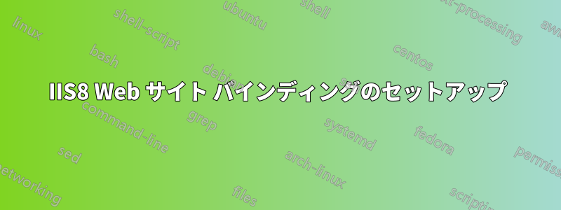 IIS8 Web サイト バインディングのセットアップ
