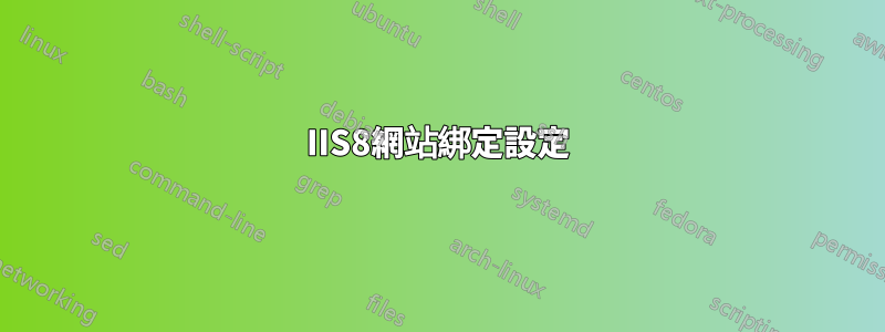 IIS8網站綁定設定