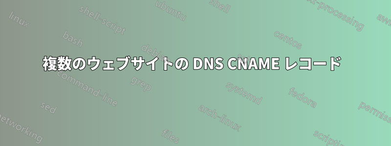 複数のウェブサイトの DNS CNAME レコード 