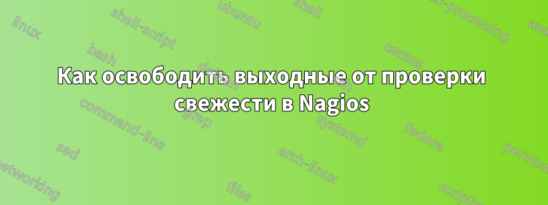 Как освободить выходные от проверки свежести в Nagios