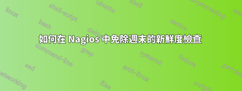 如何在 Nagios 中免除週末的新鮮度檢查