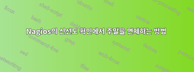 Nagios의 신선도 확인에서 주말을 면제하는 방법