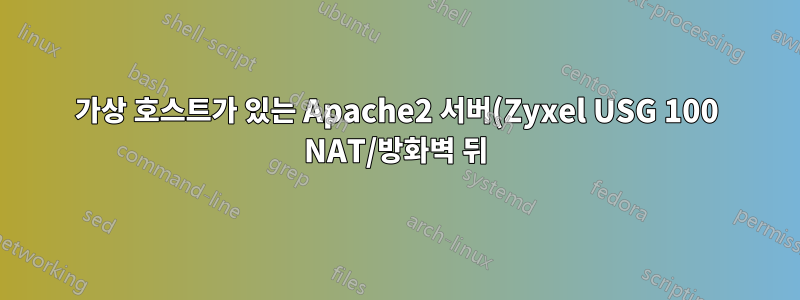 가상 호스트가 있는 Apache2 서버(Zyxel USG 100 NAT/방화벽 뒤)는 실제 클라이언트 IP 주소를 기록하지 않습니다.