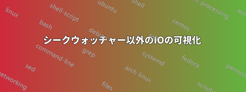 シークウォッチャー以外のIOの可視化