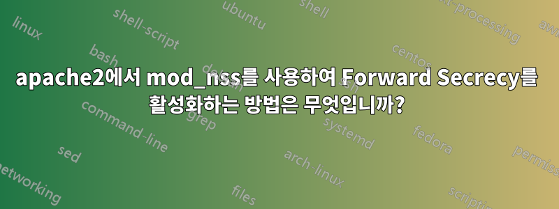 apache2에서 mod_nss를 사용하여 Forward Secrecy를 활성화하는 방법은 무엇입니까?