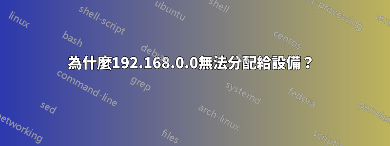為什麼192.168.0.0無法分配給設備？ 