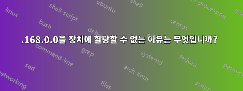 192.168.0.0을 장치에 할당할 수 없는 이유는 무엇입니까? 