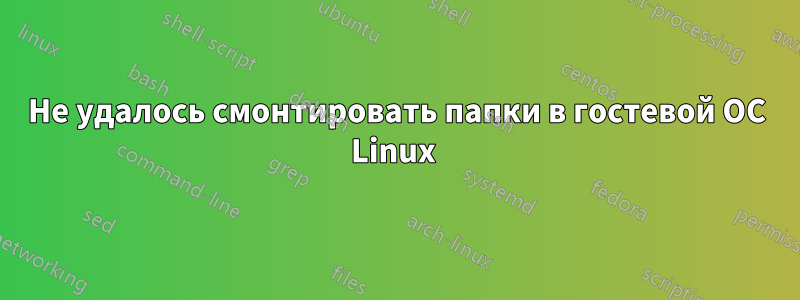 Не удалось смонтировать папки в гостевой ОС Linux 