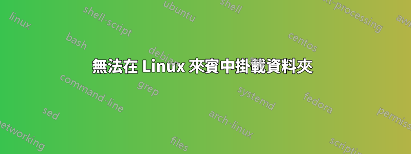 無法在 Linux 來賓中掛載資料夾 