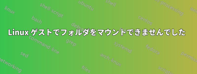 Linux ゲストでフォルダをマウントできませんでした 