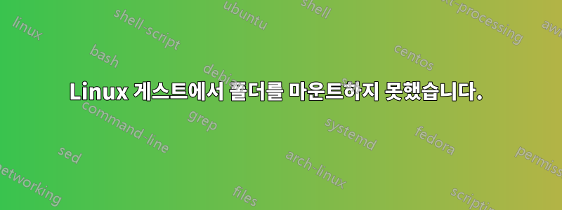 Linux 게스트에서 폴더를 마운트하지 못했습니다. 