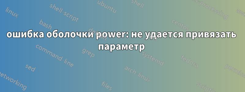 ошибка оболочки power: не удается привязать параметр