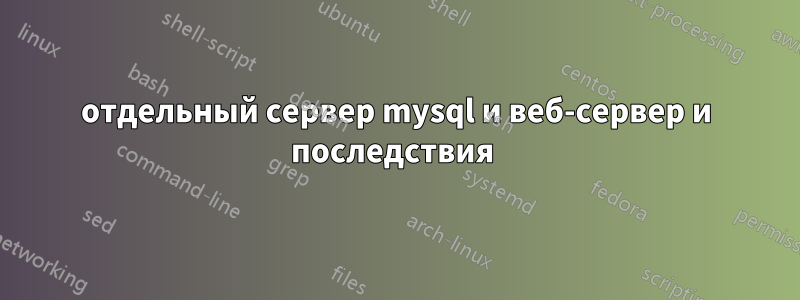 отдельный сервер mysql и веб-сервер и последствия 