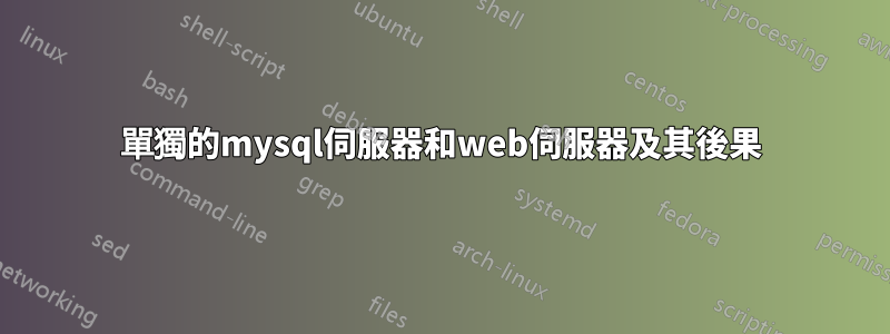 單獨的mysql伺服器和web伺服器及其後果