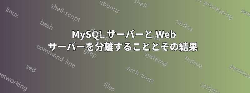 MySQL サーバーと Web サーバーを分離することとその結果 