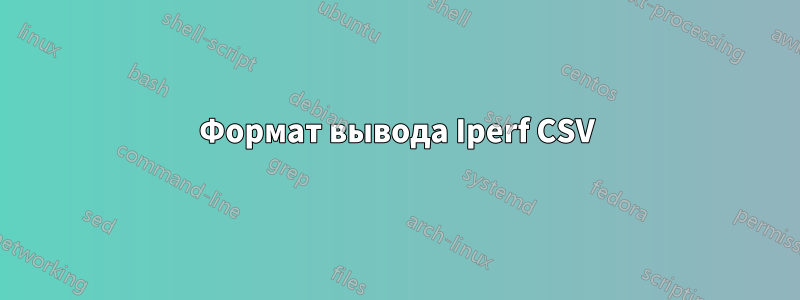 Формат вывода Iperf CSV