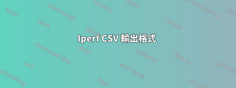 Iperf CSV 輸出格式