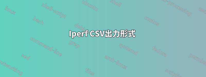 Iperf CSV出力形式