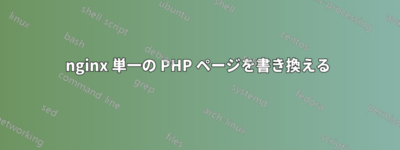 nginx 単一の PHP ページを書き換える