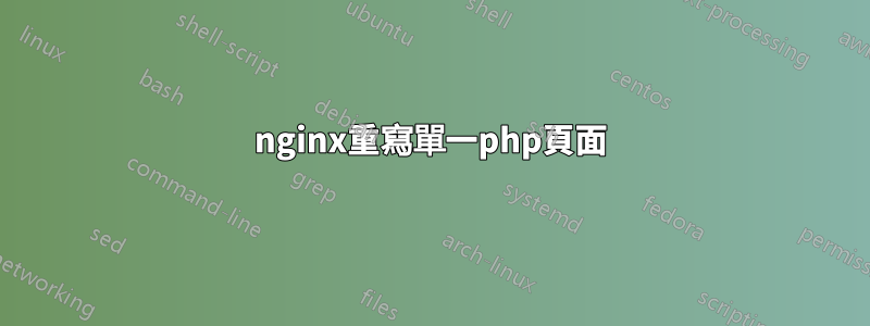 nginx重寫單一php頁面
