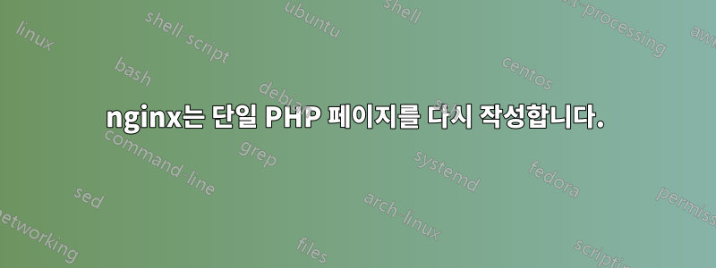nginx는 단일 PHP 페이지를 다시 작성합니다.