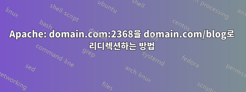 Apache: domain.com:2368을 domain.com/blog로 리디렉션하는 방법