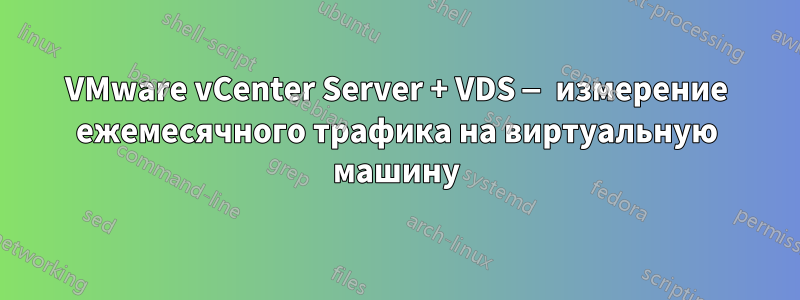 VMware vCenter Server + VDS — измерение ежемесячного трафика на виртуальную машину