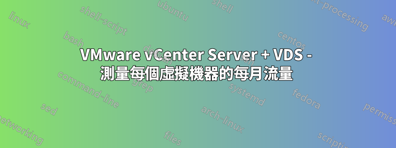 VMware vCenter Server + VDS - 測量每個虛擬機器的每月流量