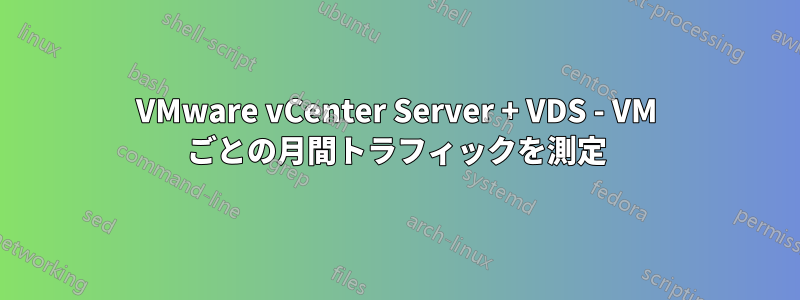 VMware vCenter Server + VDS - VM ごとの月間トラフィックを測定