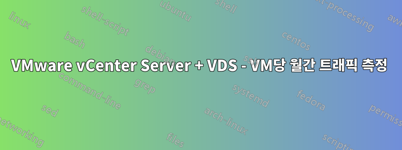 VMware vCenter Server + VDS - VM당 월간 트래픽 측정