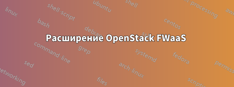 Расширение OpenStack FWaaS