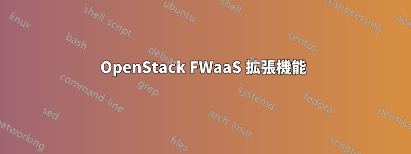 OpenStack FWaaS 拡張機能