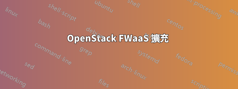 OpenStack FWaaS 擴充