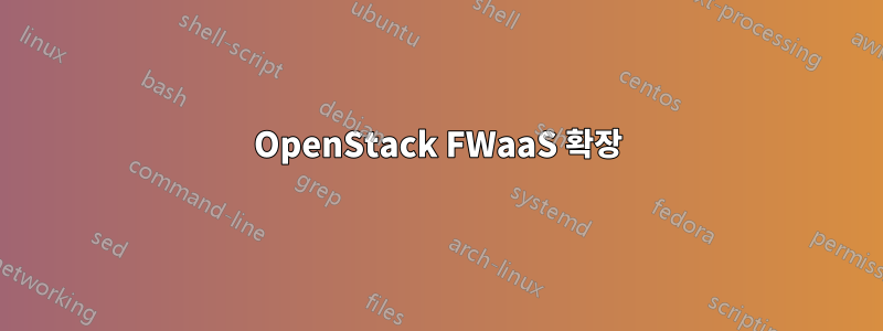 OpenStack FWaaS 확장
