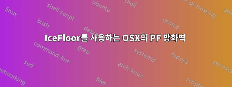 IceFloor를 사용하는 OSX의 PF 방화벽