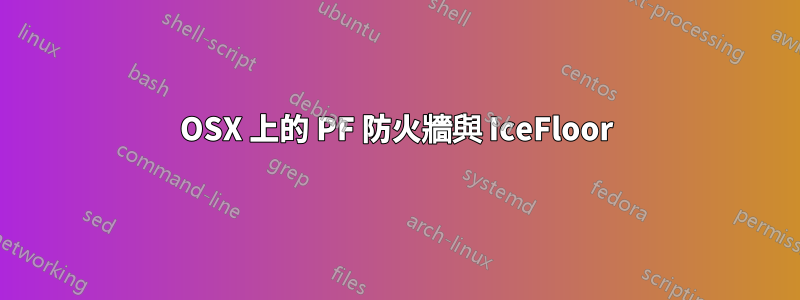 OSX 上的 PF 防火牆與 IceFloor