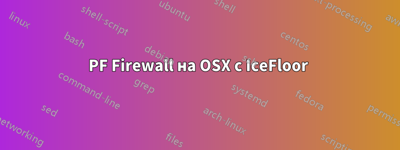 PF Firewall на OSX с IceFloor