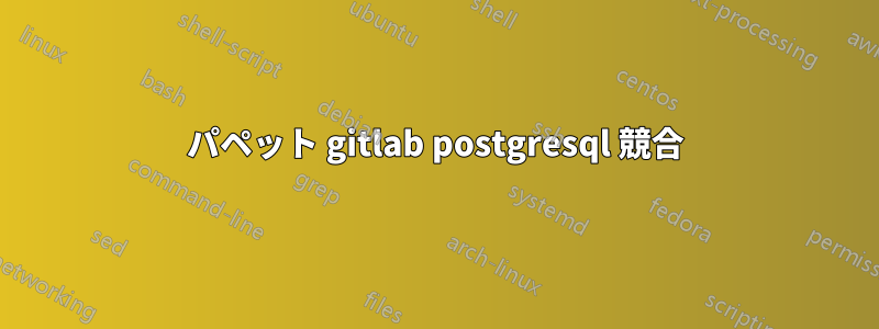 パペット gitlab postgresql 競合