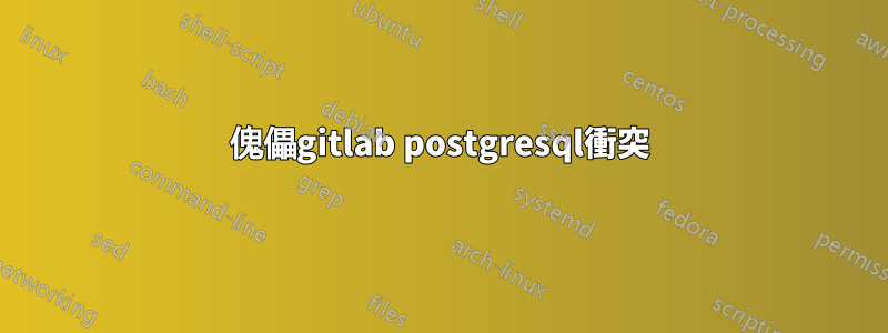 傀儡gitlab postgresql衝突