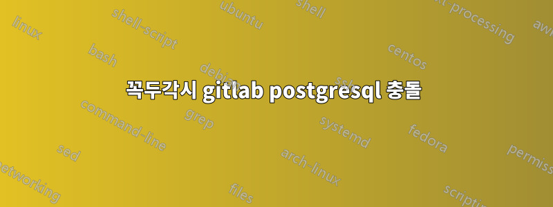 꼭두각시 gitlab postgresql 충돌