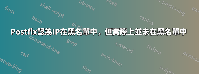 Postfix認為IP在黑名單中，但實際上並未在黑名單中
